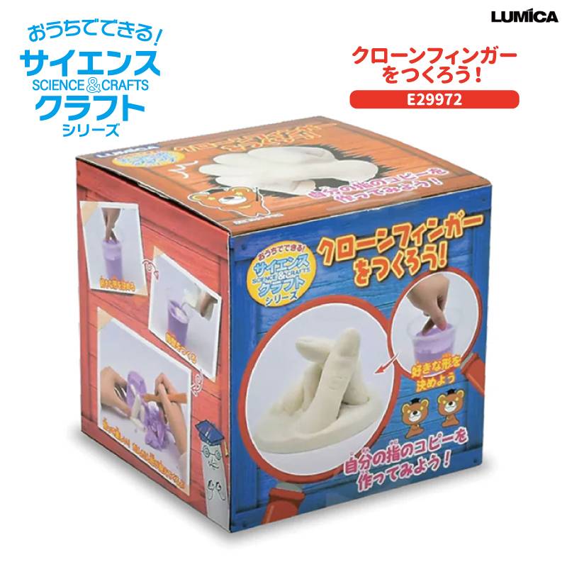 おうちでできる！サイエンス&クラフトシリーズ クローンフィンガーをつくろう！ E29972 夏休み 自由研究 雨の日 室内遊び 子供 小学生 低学年 ルミカ