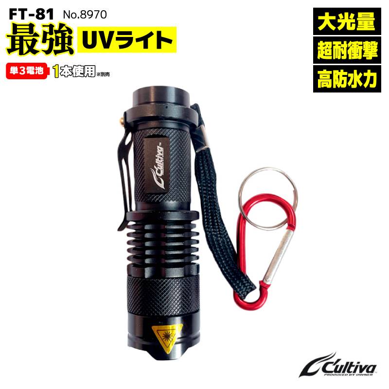 最強UVライト 夜釣り 大光量 超耐衝撃 高防水力 紫外線ライト カラビナ ストラップ付 電池別売 FT-81 No.8970 Cultiva オーナーばり