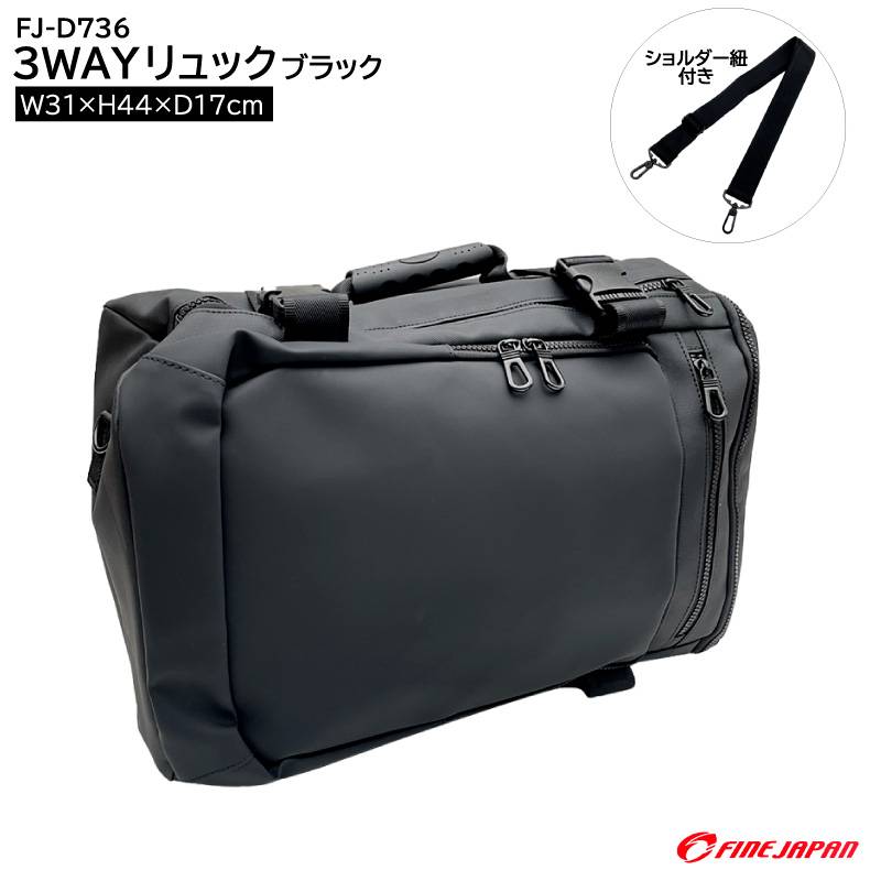 3WAYリュック ブラック 釣り FJ-D736 W31×H44×D17cm リュックサック バックパック アウトドア ビジネス ファインジャパン