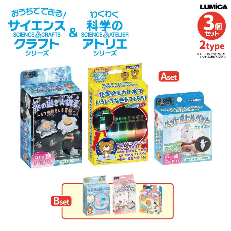 おうちでできる！サイエンス&クラフトシリーズ & わくわく科楽のアトリエ 3個セット 夏休み 自由研究 雨の日 室内遊び 子供 小学生 低学年 実験 ルミカ