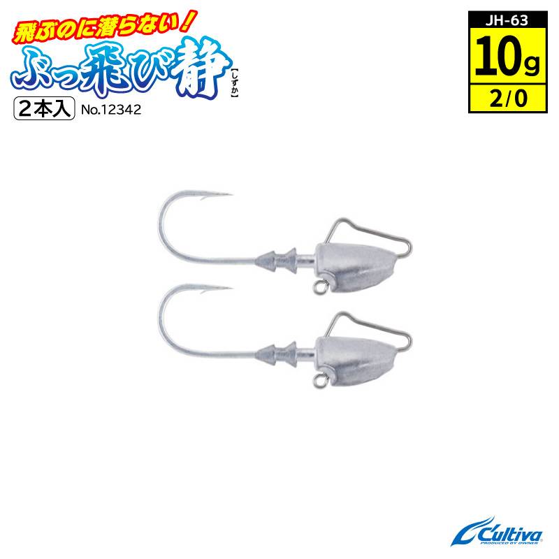 ジグヘッド 釣り 釣り針 ぶっ飛び静 フックサイズ2/0 ウェイト10g 2本入 Cultiva オーナーばり JH-63 No.12342