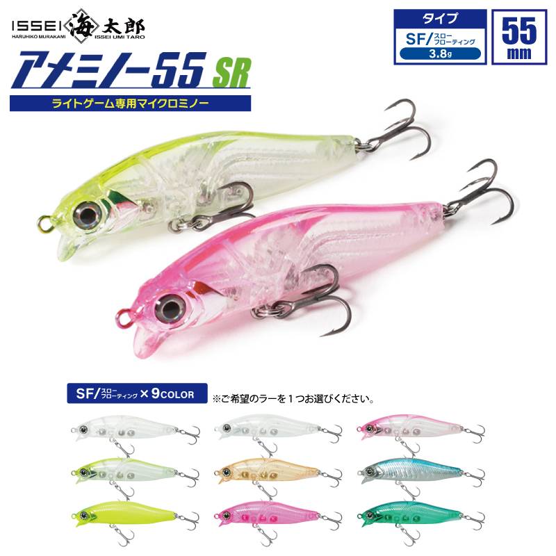アメミノー 55SR-SF 釣り 55mm ライトゲーム専用 マイクロミノー サイズ ウエイト アップ ルアー ミノー issei イッセイ 海太郎