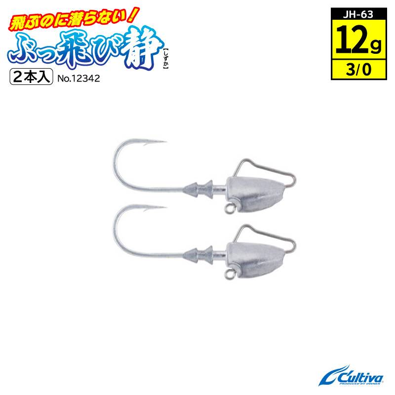 ジグヘッド 釣り 釣り針 ぶっ飛び静 フックサイズ3/0 ウェイト12g 2本入 Cultiva オーナーばり JH-63 No.12342