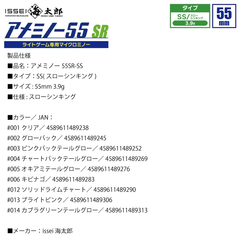 アメミノー 55SR-SS 釣り 55mmライトゲーム専用 マイクロミノー サイズ ウエイト アップ ルアー ミノー issei イッセイ 海太郎