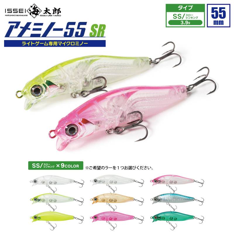 アメミノー 55SR-SS 釣り 55mmライトゲーム専用 マイクロミノー サイズ ウエイト アップ ルアー ミノー issei イッセイ 海太郎