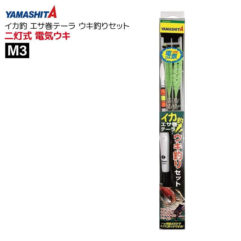 ヤマシタ イカ釣り エサ巻テーラ ウキ釣りセット 二灯式 電気ウキ M3 イカ釣り テーラー 仕掛けセット YAMASHITA