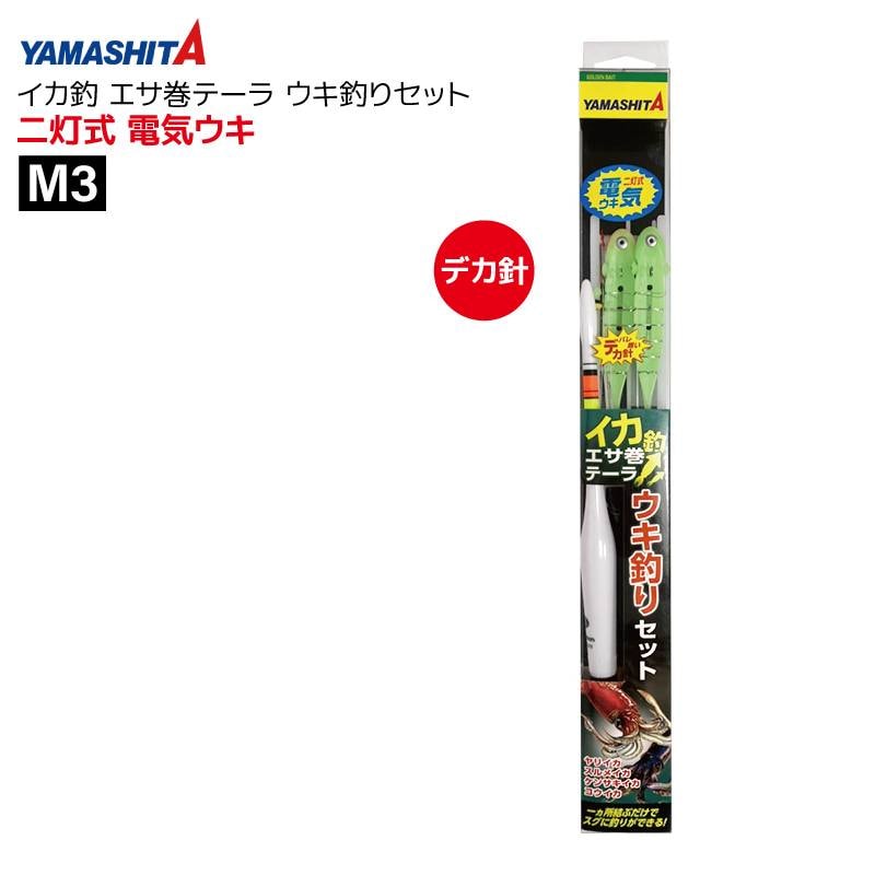 ヤマシタ イカ釣り エサ巻テーラ デカ針 ウキ釣りセット 二灯式 電気ウキ M3 イカ釣り テーラー 仕掛けセット YAMASHITA