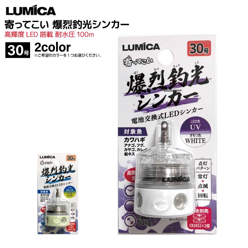カワハギ釣り 集魚 オモリ 寄ってこい 爆烈釣光シンカー 30号 高輝度LED搭載 耐水圧100m LUMICA ルミカ