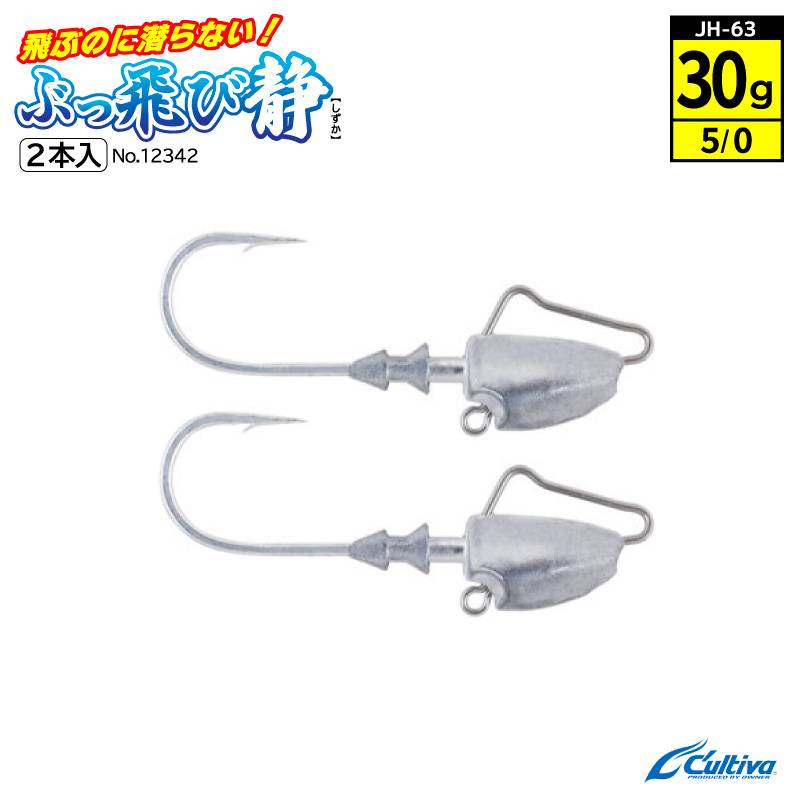 ジグヘッド 釣り 釣り針 ぶっ飛び静 フックサイズ5/0 ウェイト30g 2本入 Cultiva オーナーばり JH-63 No.12342