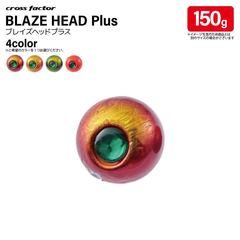 ブレイズヘッドプラス 150g 遊動式 タイラバ用 交換ヘッド CLA037 タイラバ クロスファクター 釣り フィッシング