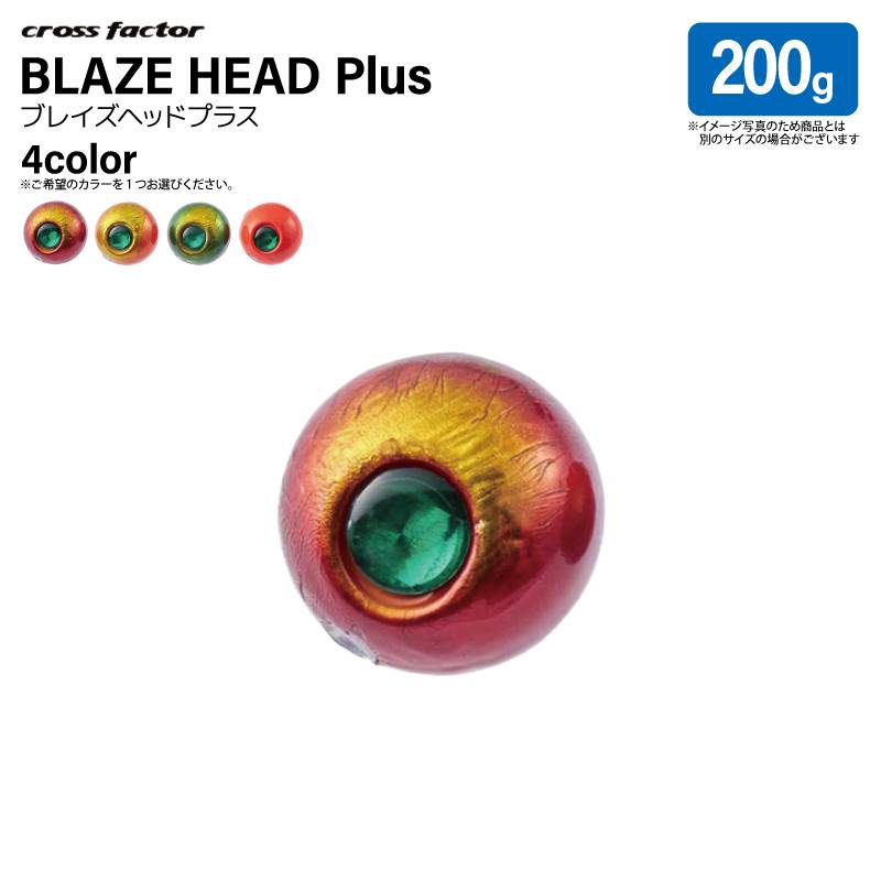 ブレイズヘッドプラス 200g 遊動式 タイラバ用 交換ヘッド CLA037 タイラバ クロスファクター 釣り フィッシング