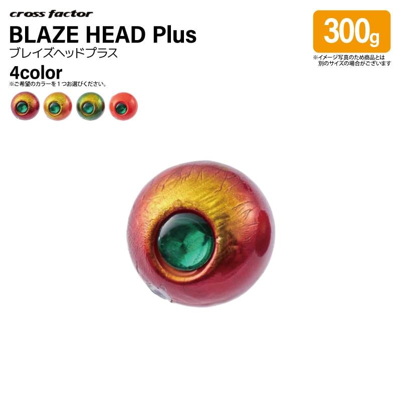 ブレイズヘッドプラス 300g 遊動式 タイラバ用 交換ヘッド CLA037 タイラバ クロスファクター 釣り フィッシング