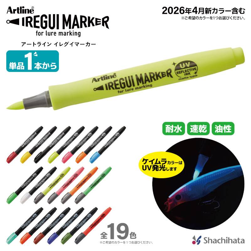 シヤチハタ イレグイマーカー 単品 ルアー ワーム エギ タイラバ カスタム ペイント ケイムラ 蛍光 マット クリア レッド ペン 釣り フィッシング アートライン Artline 入れ食いマーカー 油性 新色 2026 シャチハタ
