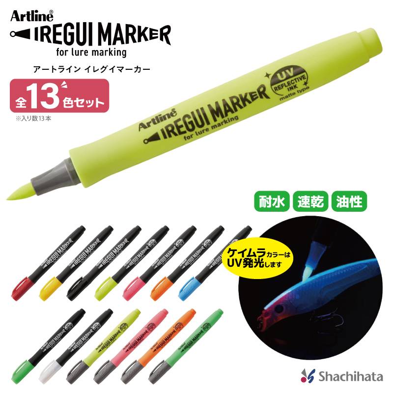 シャチハタ イレグイマーカー 全13色セット ルアー ペイント ケイムラ  蛍光  加工 ペン 釣り フィッシング Artline