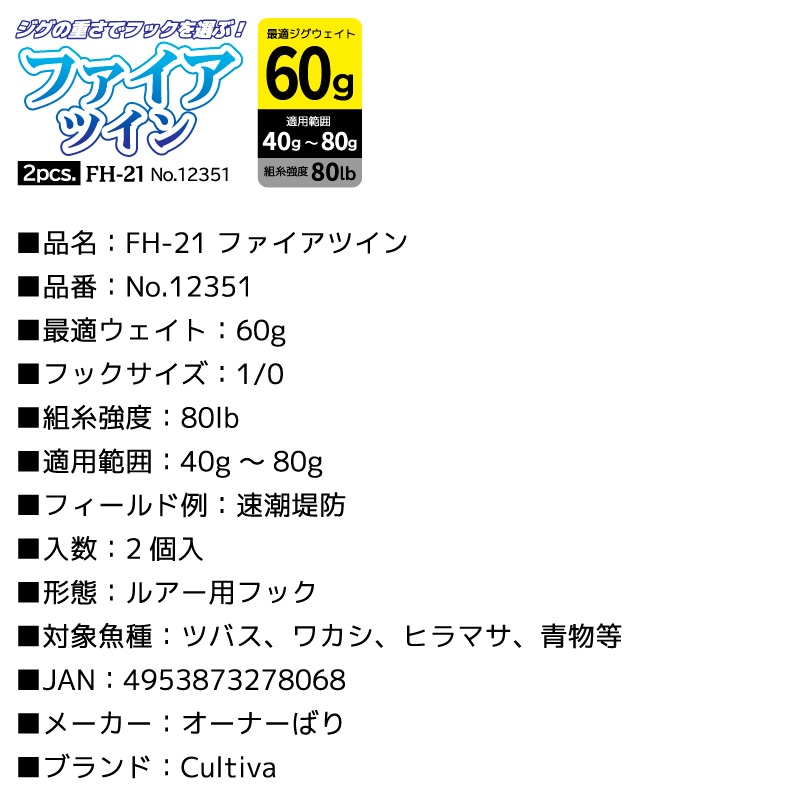 釣り針 ファイアツイン 2個入 最適ジグウェイト60g 適用範囲40g～80g フック1/0 組糸強度80lb 速潮堤防 ジギング用フック オーナーばり Cultiva No.12351 FH-21