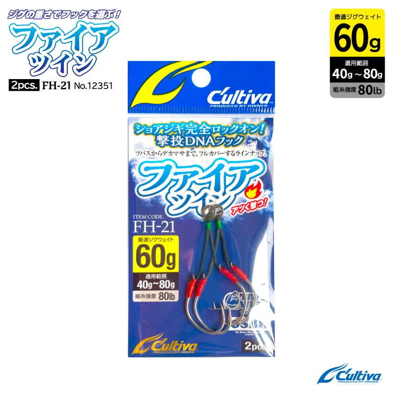釣り針 ファイアツイン 2個入 最適ジグウェイト60g 適用範囲40g～80g フック1/0 組糸強度80lb 速潮堤防 ジギング用フック オーナーばり Cultiva No.12351 FH-21