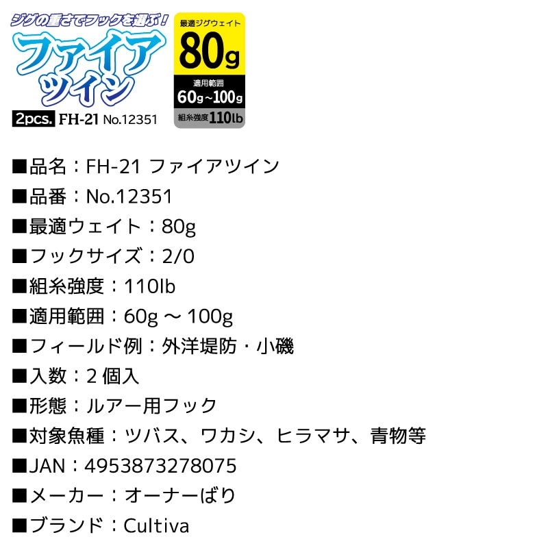 釣り針 ファイアツイン 2個入 最適ジグウェイト80g 適用範囲60g~100g フック2/0 組糸強度110lb 外洋堤防 小磯 ジギング用フック オーナーばり No.12351 FH-21