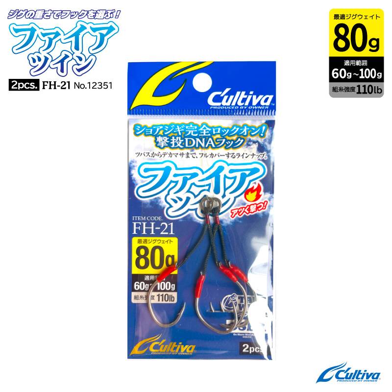 釣り針 ファイアツイン 2個入 最適ジグウェイト80g 適用範囲60g~100g フック2/0 組糸強度110lb 外洋堤防 小磯 ジギング用フック オーナーばり No.12351 FH-21