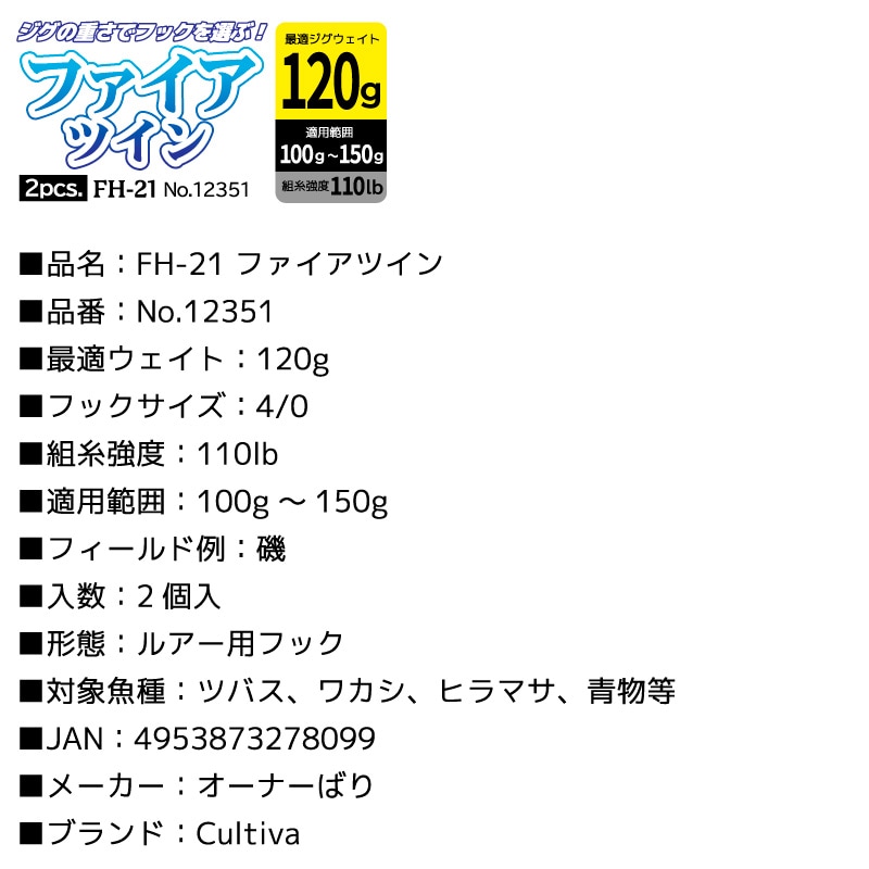 釣り針 ファイアツイン 2個入 最適ジグウェイト120g 適用範囲100g～150g フック4/0 組糸強度110lb 磯 ジギング用フック オーナーばり Cultiva No.12351 FH-21