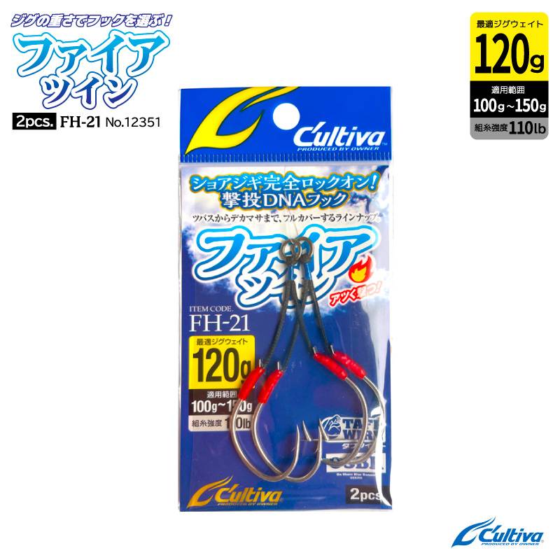 釣り針 ファイアツイン 2個入 最適ジグウェイト120g 適用範囲100g～150g フック4/0 組糸強度110lb 磯 ジギング用フック オーナーばり Cultiva No.12351 FH-21