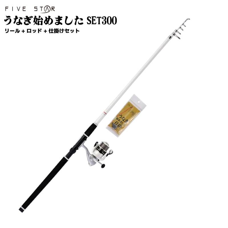 ウナギ釣り 釣り竿 + リール + 仕掛け セット うなぎ始めました SET300 ホワイト ロッド 全長3m 投げ釣り 釣り具 FIVE STAR