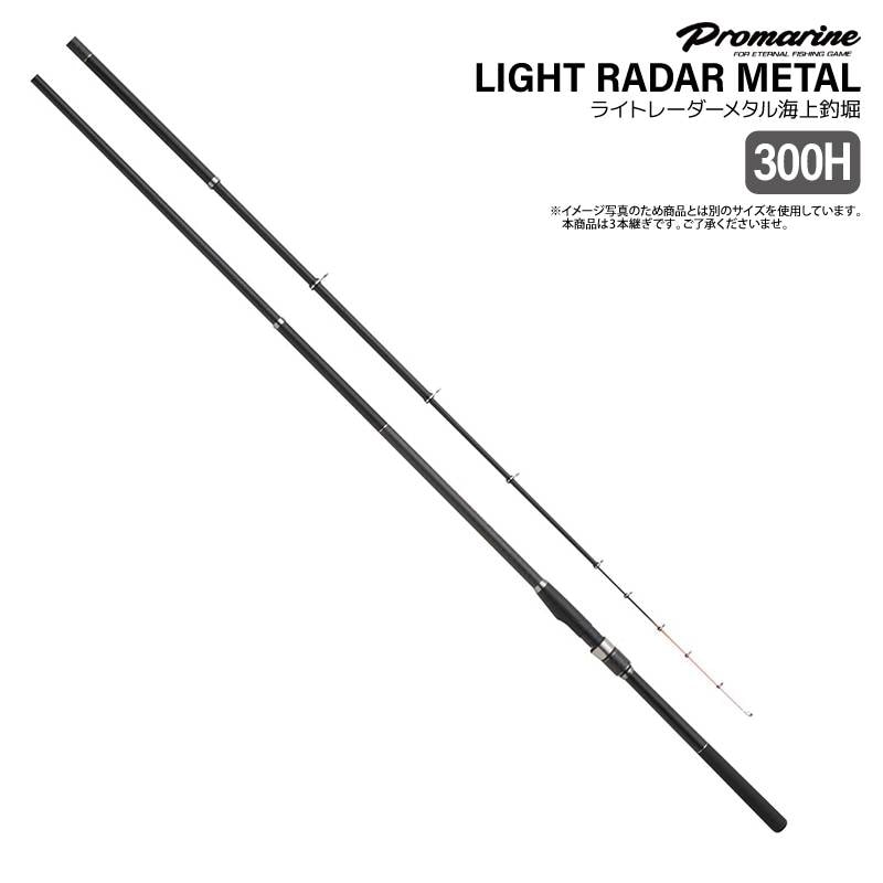 釣り竿 ライトレーダー メタル 海上釣堀 300H 高感度 高強度 形状記憶メタルティップ モデル マダイ シマアジ ロッド プロマリン PRO MARINE