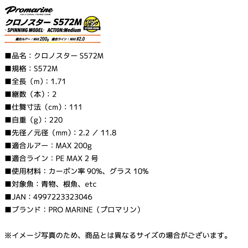 釣り竿 クロノスター S572M オフショアジギング用 スピニングモデル 全長1.71m ルアーMAX200g カーボン90％ ロッド 2本継 青物 根魚 フィッシング プロマリン