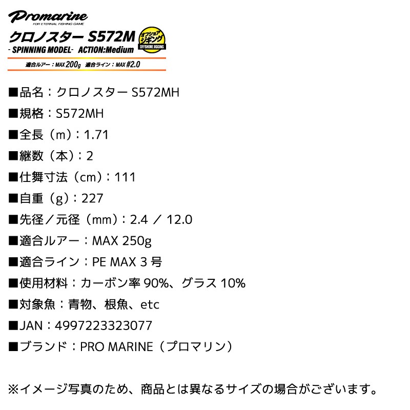 釣り竿 クロノスター S572MH オフショアジギング用 スピニングモデル 全長1.71m ルアーMAX250g カーボン90％ ロッド 2本継 青物 根魚 フィッシンプロマリン