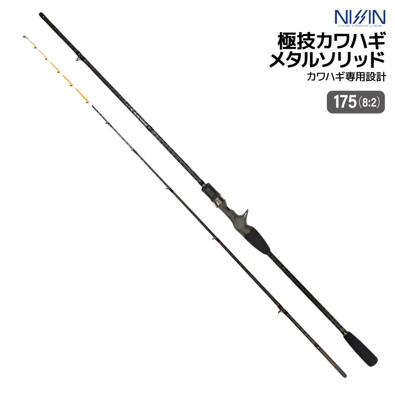 釣り竿 極技 カワハギ メタルソリッド Fuji製 TOP SIC + ステンレスフレームガイド ロッド ニッシン 宇崎日新