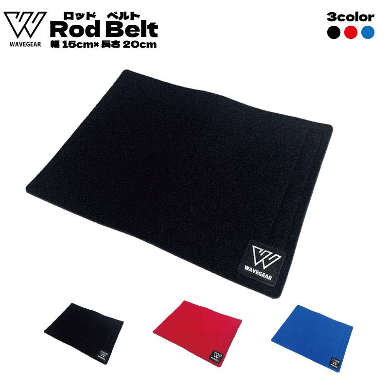 ロッドベルトワイド 釣り具 KG-392 幅15cm×長さ20cm 釣り竿 バンド フィッシング WAVE GEAR ウェーブギア