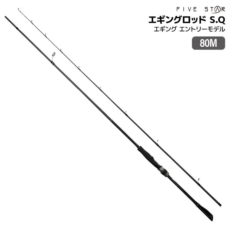 釣り竿 エギングロッド S.Q エスキュー 80M エギング エントリーモデル 適合エギ2号~3.5号 標準全長2.44m 2本継 FIVE STAR