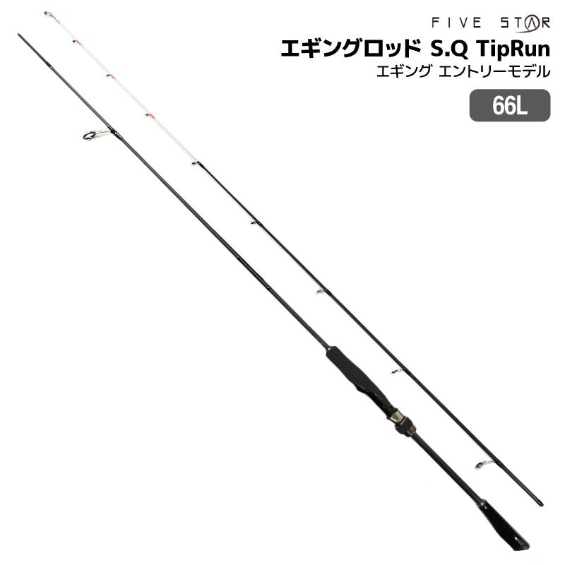 釣り竿 エギングロッド S.Q エスキュー 66L TipRun エギング エントリーモデル 適合エギ15g~50g 標準全長 1.98m 2本継 FIVE STAR