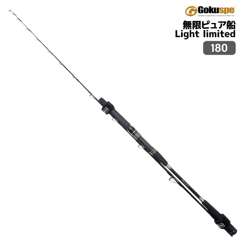 釣り竿 ロッド 無限 ピュア船 Light limited 180 船竿 標準全長 181.5cm 80-150号 釣り フィッシング ゴクスペ