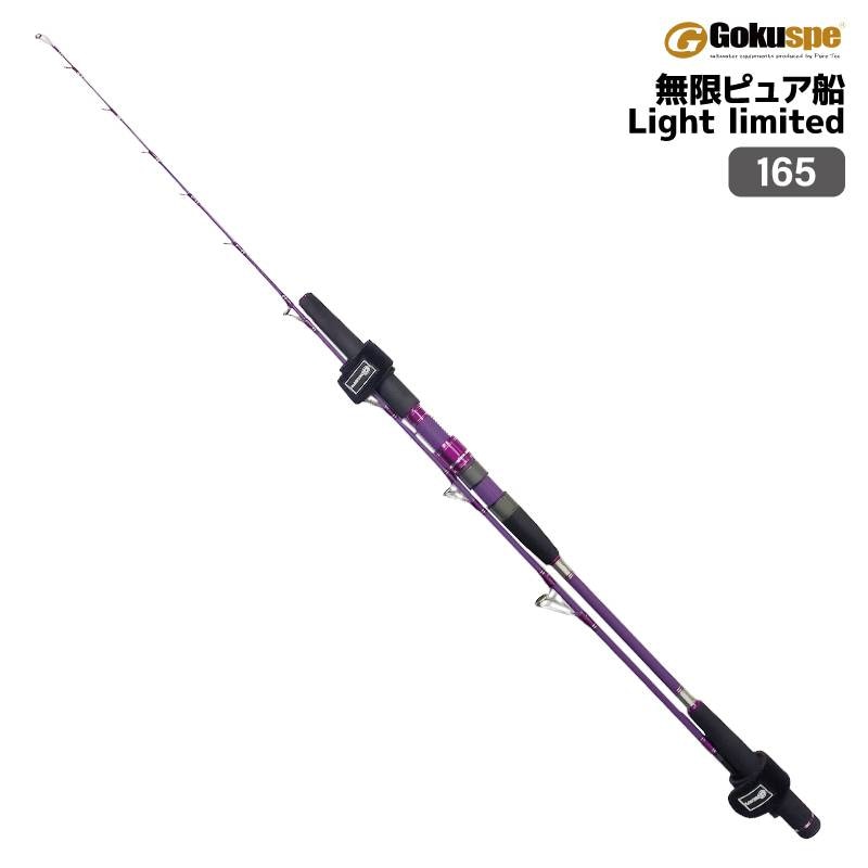 釣り竿 ロッド 無限 ピュア船 Light limited 165 船竿 標準全長 166cm 80-180号 釣り フィッシング ゴクスペ