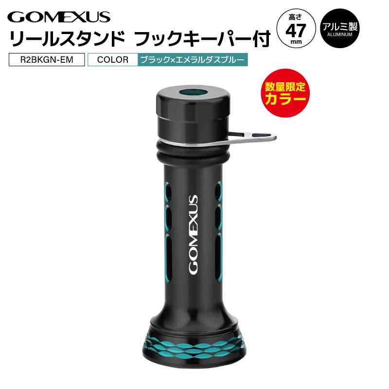 ゴメクサス リールスタンド 釣り R2BKGN-EM 47mm S247PEM R2-PRO 数量限定 エメラルダス 専用 限定カラー リールカスタム パーツ GOMEXUS