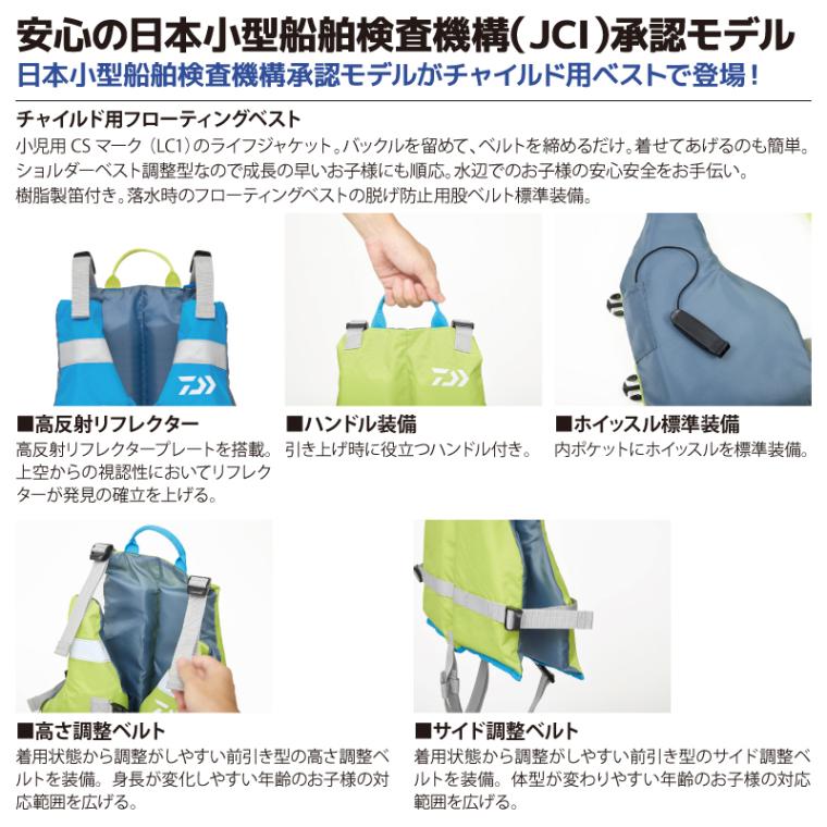 ダイワ 子供用 ライフジャケット チャイルドフロートベスト DF-3925 キッズ 日本小型船舶検査機構 JCI 承認モデル こども用 救命胴衣 フローティングベスト