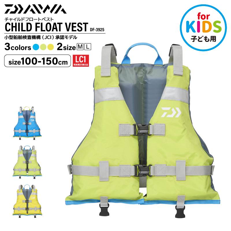 ダイワ 子供用 ライフジャケット チャイルドフロートベスト DF-3925 キッズ 日本小型船舶検査機構  JCI  承認モデル こども用 救命胴衣 フローティングベスト