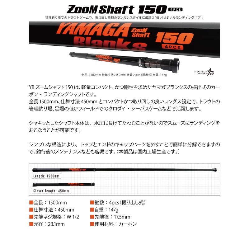 シャフト 釣り ヤマガブランクス YB ズームシャフト 150 標準全長1.5m
