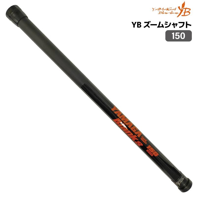 シャフト 釣り ヤマガブランクス YB ズームシャフト 150 標準全長1.5m 継数4本 自重147g 玉の柄 ランディング ポール フィッシング