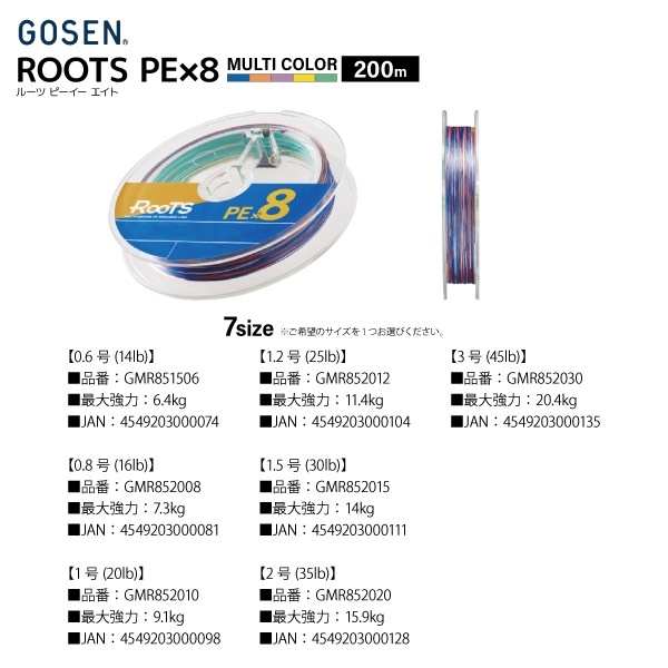 PEライン ルーツ PE×8 マルチカラー 200m 14lb~45lb 5カラー 釣り糸 ライン GOSEN ゴーセン