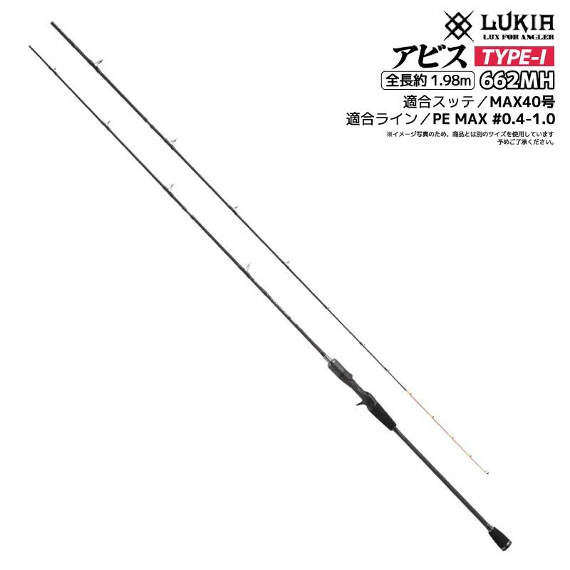 釣り竿 アビス タイプI 662MH ベイトモデル 全長約1.98m イカメタル用 ロッド カーボン99% 2本継 ケンサキイカ ヤリイカ スルメイカ 釣り LUKIA ルキア