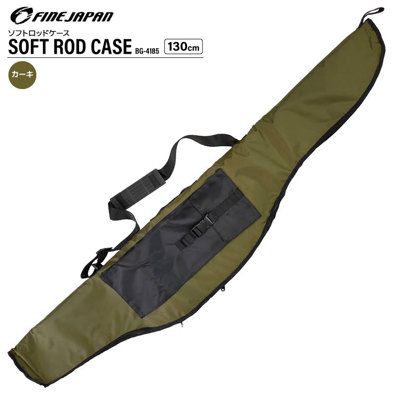 ソフトロッドケース 130cm カーキ グリーン ロッドバッグ 釣り竿 バッグ 釣り フィッシング ファインジャパン BG-4185