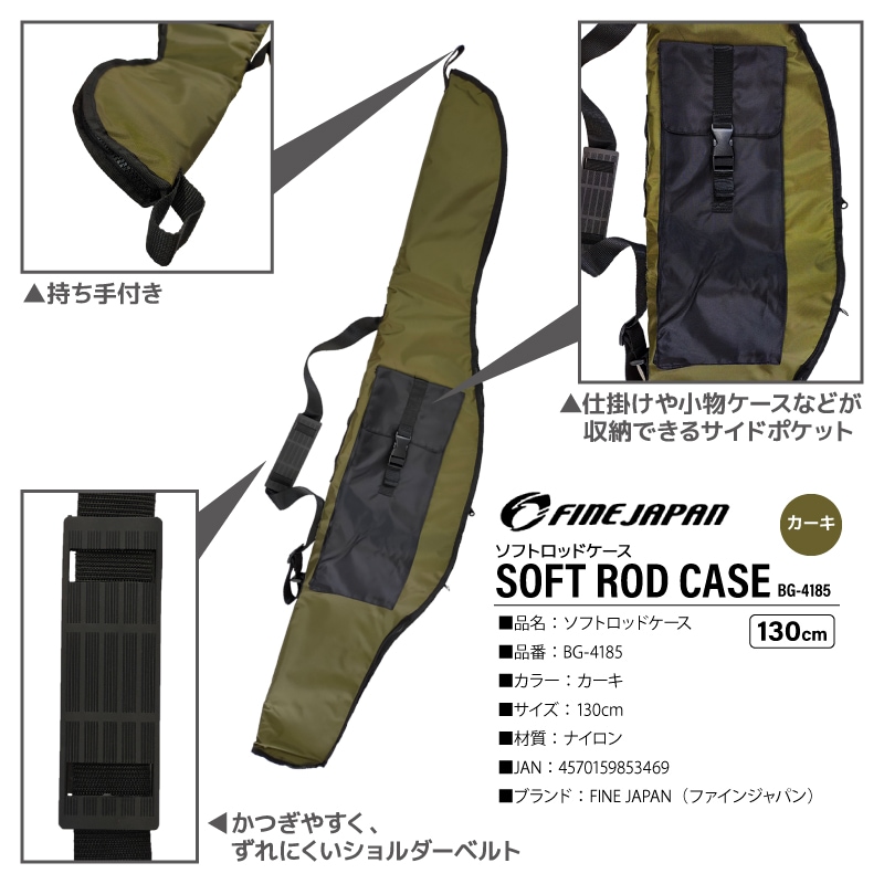 ソフトロッドケース 130cm カーキ グリーン ロッドバッグ 釣り竿 バッグ 釣り フィッシング ファインジャパン BG-4185