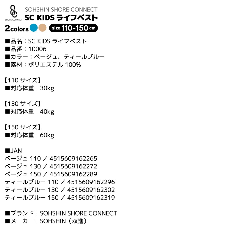 子供用 ライフジャケット キッズライフベスト SOHSHIN SHORE CONNECT SC 10006 こども用 フローティングベスト ポリエステル素材 釣り マリンレジャー 双進