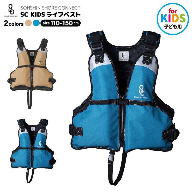 子供用 ライフジャケット キッズライフベスト SOHSHIN SHORE CONNECT SC 10006 こども用 フローティングベスト ポリエステル素材 釣り マリンレジャー 双進