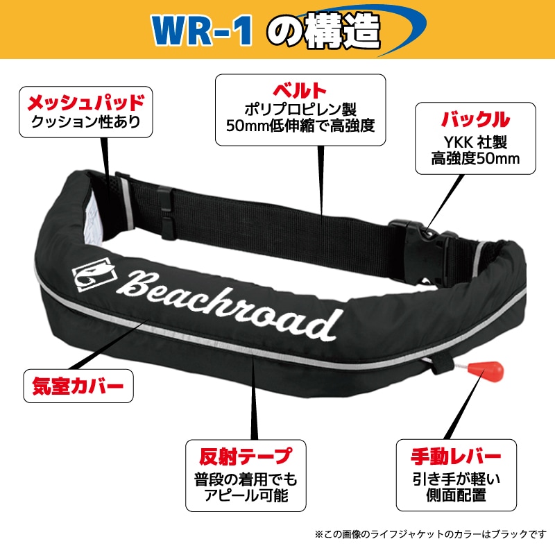 ライフジャケット 自動膨張式 桜マーク付 ベルト式  タイプA WR-1型 国交省認定品検定品 釣り オリジナルプリント Beachroad ロゴ大 wr1br101 オーシャン 津波対策