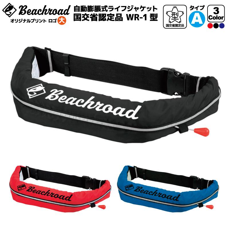 ライフジャケット 自動膨張式 桜マーク付 ベルト式 タイプA WR-1型 国交省認定品検定品 釣り オリジナルプリント Beachroad ロゴ大 wr1br101 オーシャン 津波対策