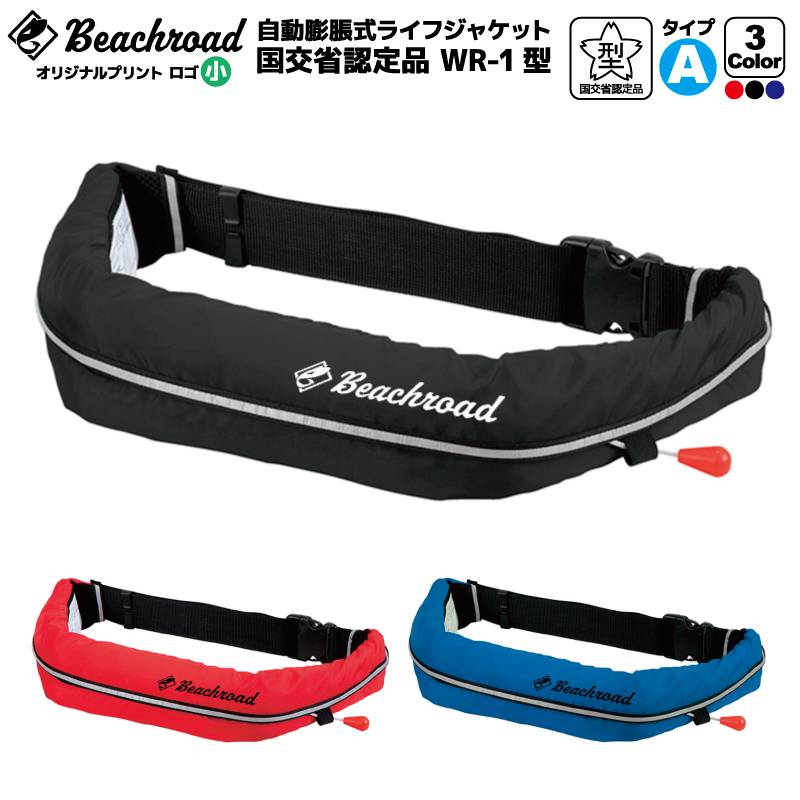 ライフジャケット 自動膨張式 桜マーク付 ベルト式 タイプA WR-1型 国交省認定品検定品 釣り オリジナルプリント Beachroad ロゴ小 wr1br102 オーシャン 津波対策