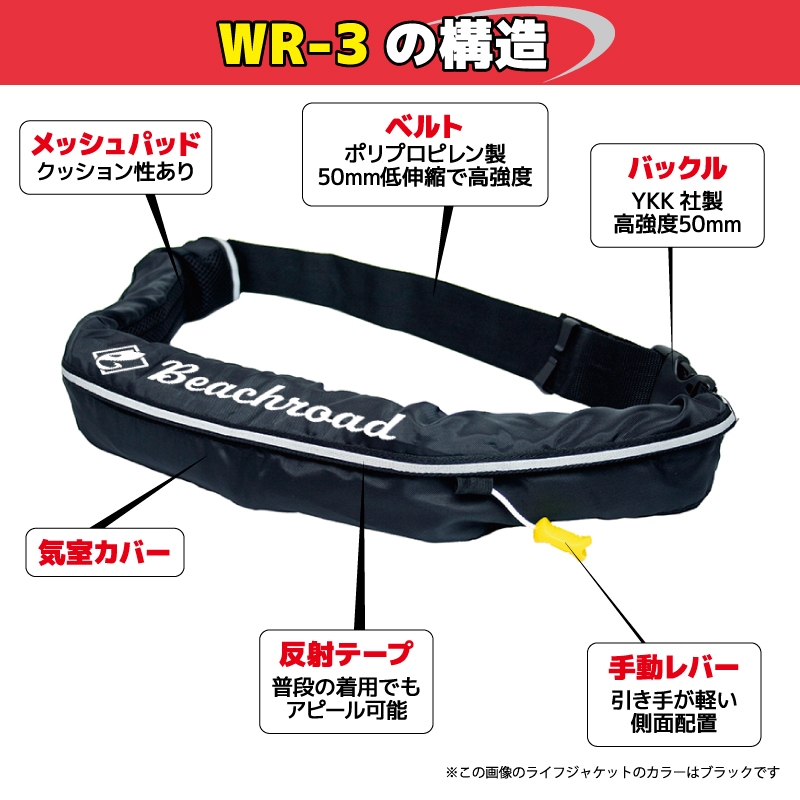 ライフジャケット 手動膨張式 桜マーク タイプA 国土交通省認定 小型船舶対応 ベルト式 WR-3型 検定品 腰巻き  救命胴衣 オリジナルプリント Beachroad ロゴ大 wr3br101 オーシャン 津波対策 釣り