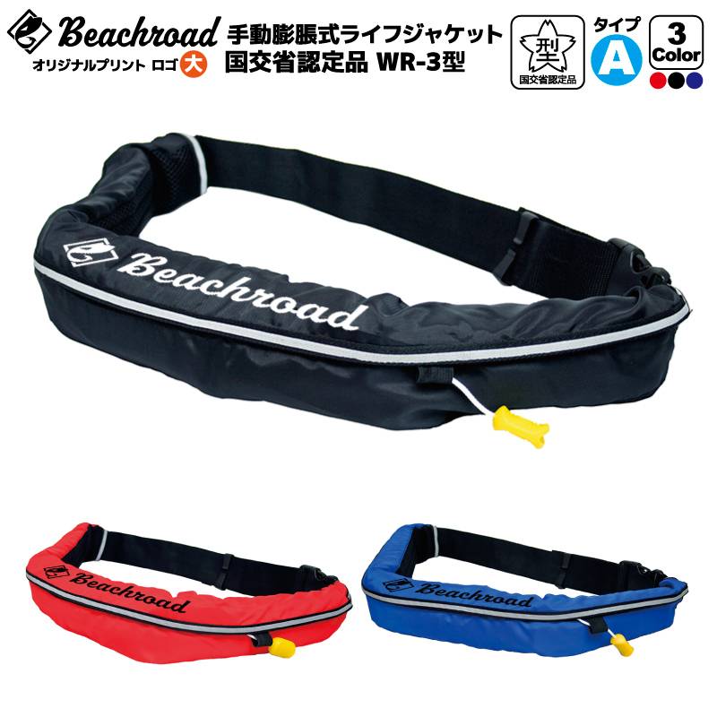 ライフジャケット 手動膨張式 桜マーク付 タイプA ベルト式 WR-3型 国交省認定品検定品 釣り オリジナルプリント ロゴ大 wr3br101 オーシャン 津波対策
